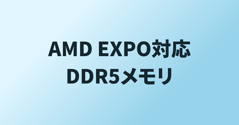AMD EXPO対応DDR5メモリ